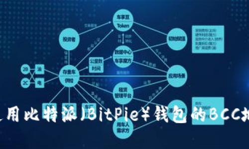 如何获取和使用比特派(BitPie)钱包的BCC地址:详细指南