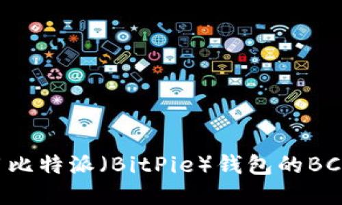 如何获取和使用比特派(BitPie)钱包的BCC地址:详细指南