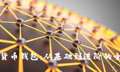 理解加密货币钱包：从基础到进阶的全方位解析