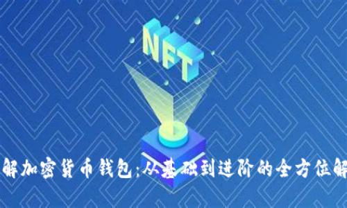 理解加密货币钱包：从基础到进阶的全方位解析