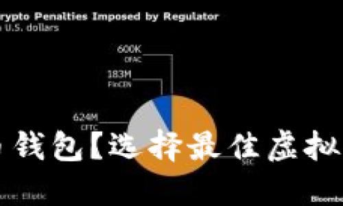 什么是虚拟币钱包？选择最佳虚拟币钱包的指南