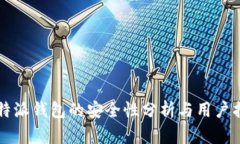 比特派钱包的安全性分析