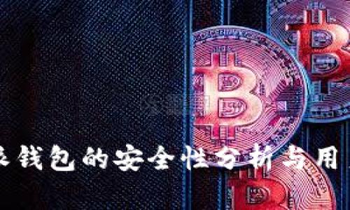 比特派钱包的安全性分析与用户指南