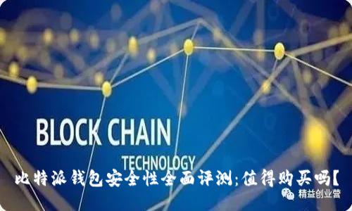 比特派钱包安全性全面评测：值得购买吗？