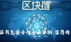 比特派钱包安全性全面评