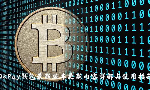 OKPay钱包最新版本更新内容详解与使用指南