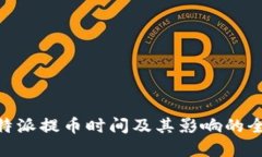 了解B特派提币时间及其影