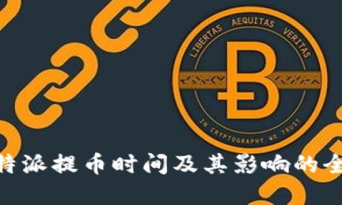 了解B特派提币时间及其影响的全面指南