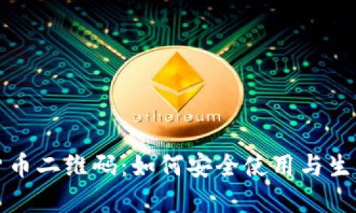 数字货币二维码：如何安全使用与生成指南