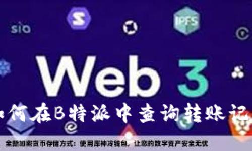 如何在B特派中查询转账记录