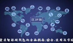   数字货币智能硬钱包的全
