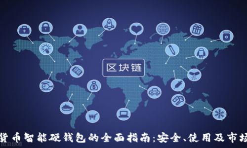 数字货币智能硬钱包的全面指南:安全、使用及市场前景