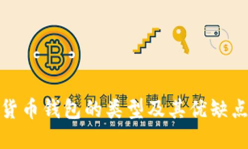 数字货币钱包的类型及其优缺点详解