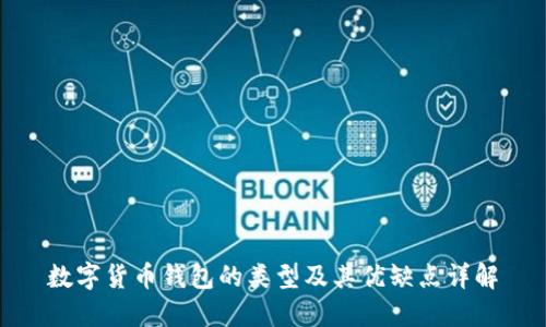 数字货币钱包的类型及其优缺点详解