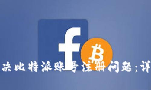 如何解决比特派账号注册问题：详细攻略
