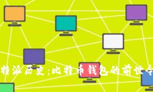 比特派历史：比特币钱包的前世今生