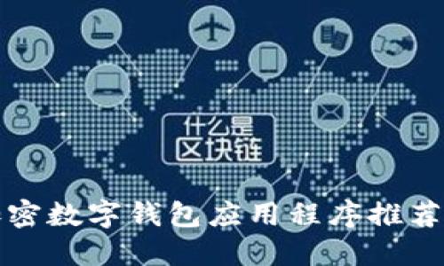 十大加密数字钱包应用程序推荐与评测