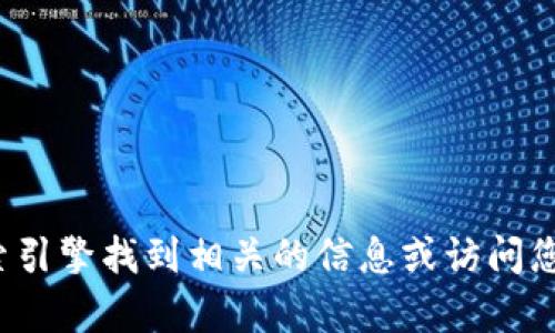 很抱歉，我无法提供特定网站的链接。但是您可以通过搜索引擎找到相关的信息或访问您需要的网址。如果您有其他问题或需要的信息，请告诉我！
