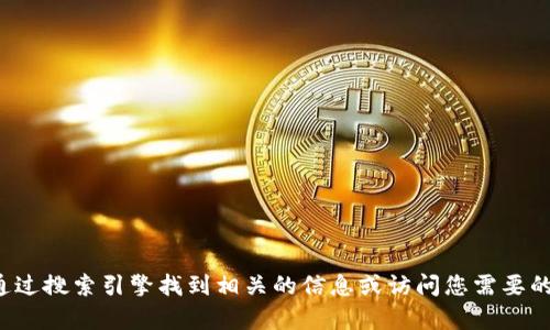 很抱歉，我无法提供特定网站的链接。但是您可以通过搜索引擎找到相关的信息或访问您需要的网址。如果您有其他问题或需要的信息，请告诉我！