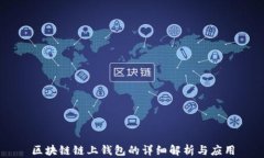 区块链链上钱包的详细解