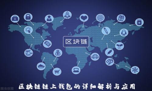 区块链链上钱包的详细解析与应用