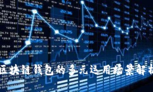 区块链钱包的多元运用场景解析