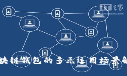 区块链钱包的多元运用场景解析