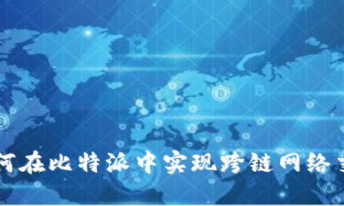 如何在比特派中实现跨链网络交易