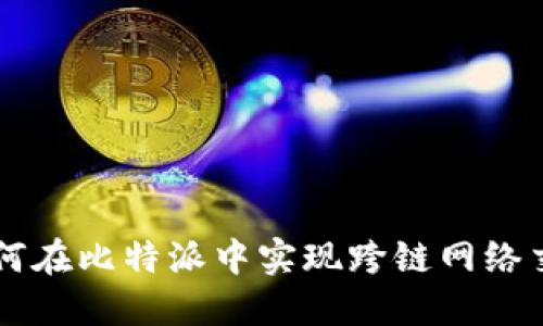 如何在比特派中实现跨链网络交易