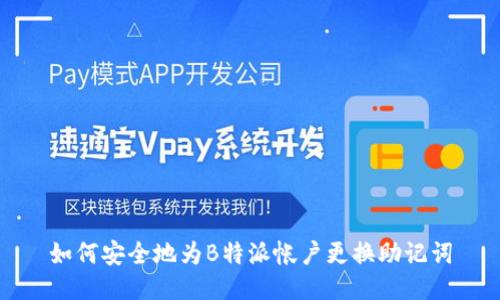 如何安全地为B特派帐户更换助记词