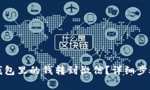 如何将数字钱包里的钱转到微信?详细步骤与注意事项