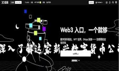 币coin:深入了解这家新兴数字货币公司的全貌