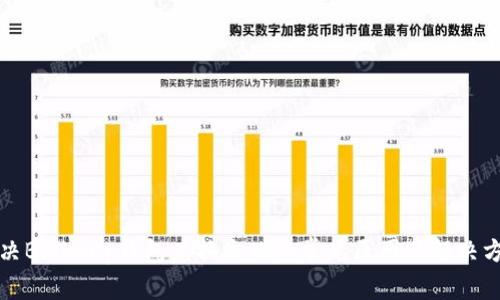 解决Bitkeep钱包兑换失败的常见原因及解决方案