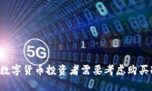 为什么数字货币投资者需要考虑购买冷钱包?