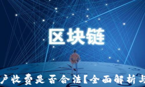 泰达币开户收费是否合法?全面解析与用户指导