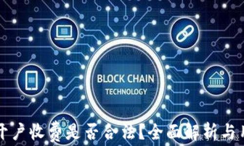 泰达币开户收费是否合法?全面解析与用户指导