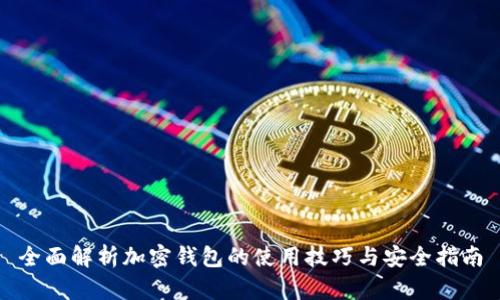 全面解析加密钱包的使用技巧与安全指南