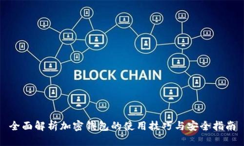 全面解析加密钱包的使用技巧与安全指南
