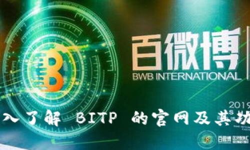 深入了解 BITP 的官网及其功能