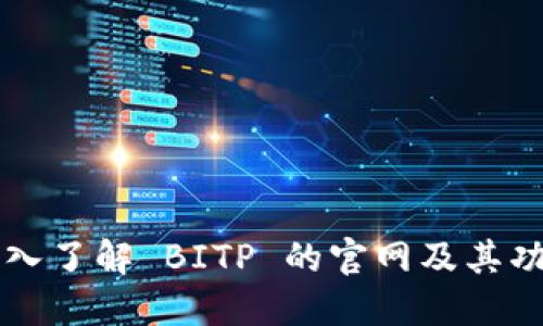 深入了解 BITP 的官网及其功能