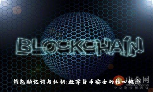 钱包助记词与私钥：数字货币安全的核心概念