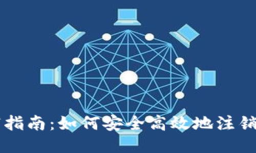 比特派钱包注销指南:如何安全高效地注销你的比特派账户