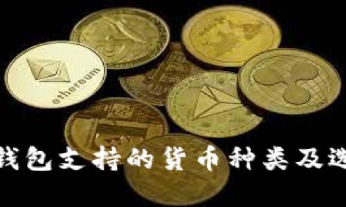 : 加密钱包支持的货币种类及选择指南