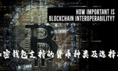 : 加密钱包支持的货币种类