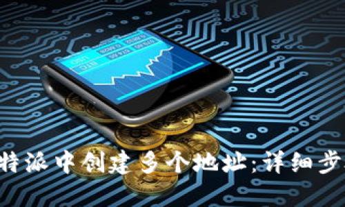 如何在B特派中创建多个地址:详细步骤与技巧