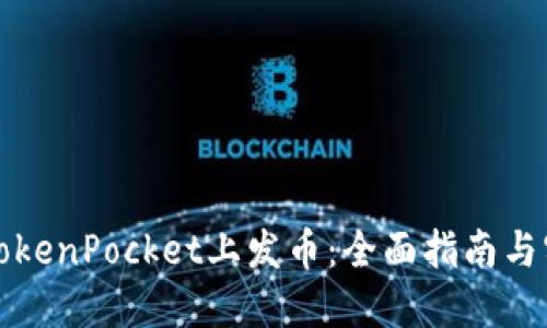 如何在TokenPocket上发币：全面指南与实用技巧