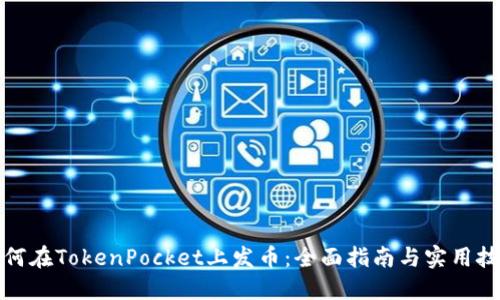 如何在TokenPocket上发币：全面指南与实用技巧