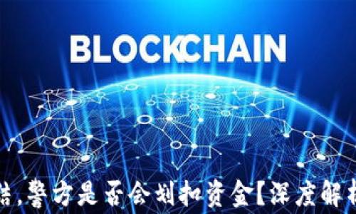 
冷钱包被冻结，警方是否会划扣资金？深度解析与应对策略