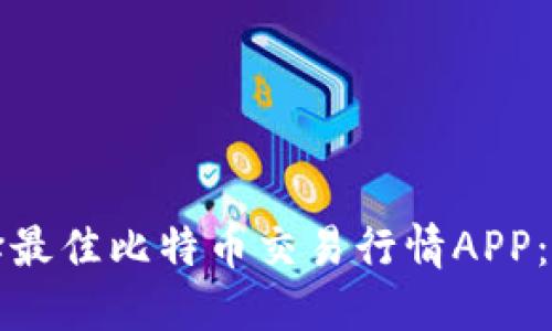 如何选择最佳比特币交易行情APP：全面指南