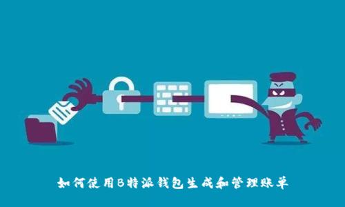 如何使用B特派钱包生成和管理账单
